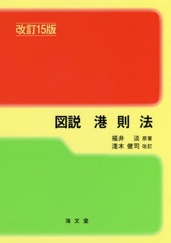 図説港則法[本/雑誌] / 福井淡/原著