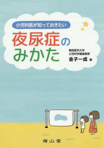 小児科医が知っておきたい夜尿症のみかた[本/雑誌] / 金子一成/著