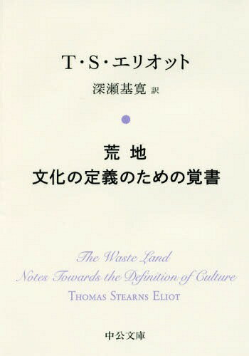 荒地/文化の定義のための覚書 / 原タイトル:The Waste Land 原タイトル:Notes towards the Definition of Culture[本/雑誌] (中公文庫) / T・S・エリオット/著 深瀬基寛/訳