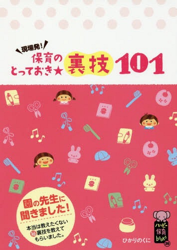 保育のとっておき★裏技101 現場発![本/雑誌] (ハッピー保育books) / ひかりのくに編集 ...