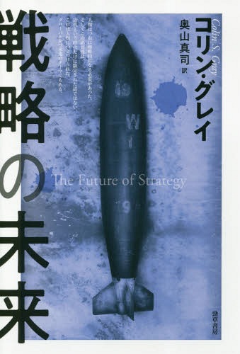 ά̤ / ȥ:THE FUTURE OF STRATEGY[/] / 󡦥쥤/ /