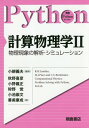 計算物理学 2 / 原タイトル:Computational Physics 原著第3版の翻訳 本/雑誌 (実践Pythonライブラリー) / R.H.Landau/〔著〕 M.J.Paez/〔著〕 C.C.Bordeianu/〔著〕 小柳義夫/監訳 秋野喜彦/〔ほか〕訳