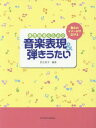 楽譜 音楽表現&弾きうたい[本/雑誌] (動きのイメージが広がる保育現場のための) / 武石宣子/編著