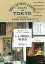 東京のちいさなアンティークさんぽ レトロ雑貨と喫茶店 本/雑誌 / 増山かおり/著