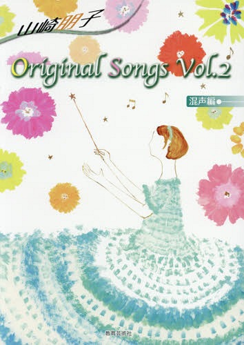 楽譜 山崎朋子OriginalSon 2[本/雑誌] / 山崎朋子/作曲