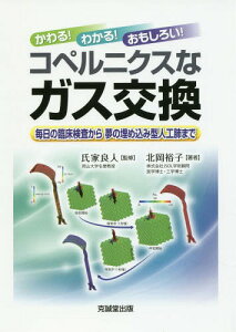 コペルニクスなガス交換 毎日の臨床検査か[本/雑誌] (かわる!わかる!おもしろい!) / 北岡裕子/著 氏家良人/監修