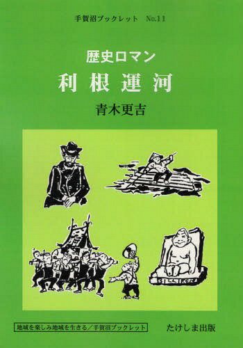 歴史ロマン 利根運河[本/雑誌] (手賀沼ブックレット) / 青木更吉/著