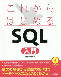 これからはじめるSQL入門[本/雑誌] / 池内孝啓/著