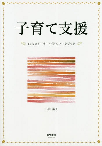 ご注文前に必ずご確認ください＜商品説明＞＜収録内容＞子育て支援とは+ストーリー・夜型の生活リズムの家庭子育て支援の意義+ストーリー・オムツ外しに悩む保護者子育て支援の基本的価値・倫理+ストーリー・気になる子と気にならない保護者子育て支援の基本的姿勢+ストーリー・貧困家庭子育て支援の基本的技術+ストーリー・父子家庭園内・園外との連携と社会資源+ストーリー・虐待傾向のある母子家庭記録・評価・研修+ストーリー・ステップ・ファミリー日常会話を活用した子育て支援+ストーリー・かみつきによるトラブルと対応文書を活用した子育て支援+ストーリー・アレルギー児への医療などの対応行事などを活用した子育て支援+ストーリー・日本語を母語としない保護者〔ほか〕＜商品詳細＞商品番号：NEOBK-2226323Ninomiya Yuko / Cho / Kosodate Shien 15 No Story De Manabu Workbookメディア：本/雑誌重量：524g発売日：2018/05JAN：9784893472847子育て支援 15のストーリーで学ぶワークブック[本/雑誌] / 二宮祐子/著2018/05発売