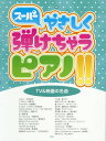 楽譜 TV&映画の名曲[本/雑誌] (スーパ