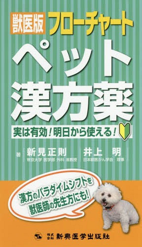 獣医版フローチャートペット漢方薬 実は有効!明日から使える![本/雑誌] / 新見正則/著 井上明/著のサムネイル