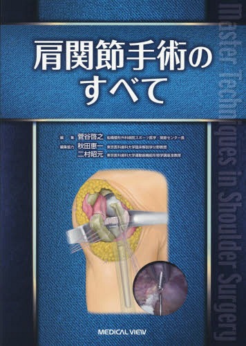 肩関節手術のすべて[本/雑誌] / 菅谷啓之/編集