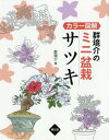 ご注文前に必ずご確認ください＜商品説明＞本書は著者が育ててきた一鉢一鉢の生長と作業を、イラストで綴ってきた記録です。花を上手に咲かせるコツはもちろんですが、小枝をいかしたさまざまな樹形づくりを一年を通じて楽しめるよう、わかりやすく紹介しました。＜収録内容＞口絵 素材の特性を生かして樹形と花を楽しむ基礎編(知っておきたいサツキの生長と作業)実技編(小さくつくりかえる模様木をつくる斜幹につくる双幹につくる石につける根を生かしてつくる)＜商品詳細＞商品番号：NEOBK-2226622Gun Sakai Kai / Cho / Gun Sakai Kai No Mini Bonsai Satsuki Color Illustratedメディア：本/雑誌重量：340g発売日：2018/05JAN：9784540171956群境介のミニ盆栽サツキ カラー図解[本/雑誌] / 群境介/著2018/05発売