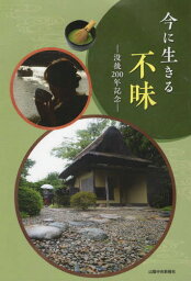 今に生きる不昧 没後200年記念[本/雑誌] / 山陰中央新報社/編