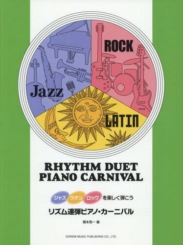 楽譜 リズム連弾ピアノ・カーニバル[本/雑誌] (ジャズ・ラテン・ロックを楽しく弾こう) / 橋本晃一/編