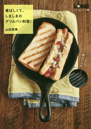 香ばしくて しましまのグリルパン料理![本/雑誌] LODGE recipeシリーズ 1 / 山田英季/著