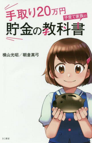 手取り20万円子育て家族の貯金の教科書[本/雑誌] / 横山光昭/著 朝倉真弓/著のサムネイル