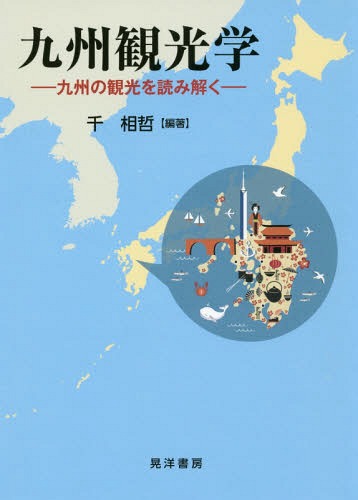 九州観光学-九州の観光を読み解くー[本/雑誌] / 千相哲/編著