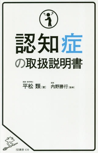 認知症の取扱説明書[本/雑誌] (SB新書) / 平松類/著 内野勝行/監修のサムネイル