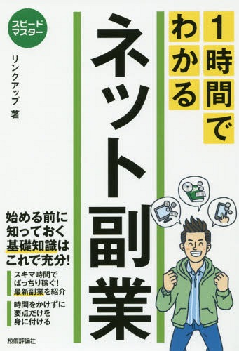 1時間でわかるネット副業 要点を絞