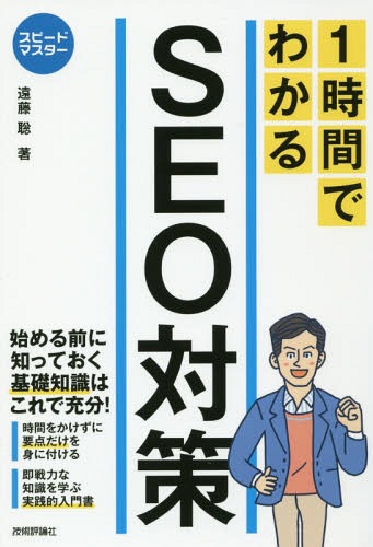 1時間でわかるSEO対策[本/雑誌] (スピードマスター) / 遠藤聡/著