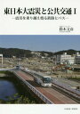 ご注文前に必ずご確認ください＜商品説明＞＜収録内容＞第1章 被害状況第2章 そのとき現場は第3章 震災直後の緊急輸送第4章 復旧に向かう公共交通機関第5章 鉄道に代わって基幹交通の役割を果たした高速バス第6章 迂回ルートと航空第7章 震災後の都市圏輸送第8章 全国への波及—帰宅困難と計画停電および高速道路政策第9章 不通となった鉄道の代替輸送第10章 まとめと教訓1＜商品詳細＞商品番号：NEOBK-2227244Suzuki Fumihiko / Cho / Higashinippon Daishinsai to Kokyo Kotsu 1 Shinsai Wo Noメディア：本/雑誌発売日：2018/04JAN：9784902841213東日本大震災と公共交通 1 震災を乗[本/雑誌] / 鈴木文彦/著2018/04発売