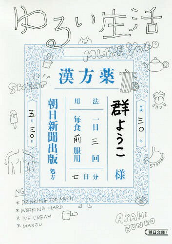 ゆるい生活[本/雑誌] (朝日文庫) / 群ようこ/著のサムネイル