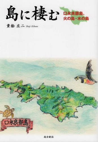 島に棲む 口永良部島、火の島、水の島[本/雑誌] / 貴船庄二/著