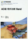 楽天ネオウィング 楽天市場店AO法骨折治療Hand / 原タイトル:Manual of Fracture Management:Hand[本/雑誌] / JesseBJupiter/〔編集〕 FieskyNunez/〔編集〕 RenatoFricker/〔編集〕 田中正/監訳 金谷文則/〔ほか〕訳者代表