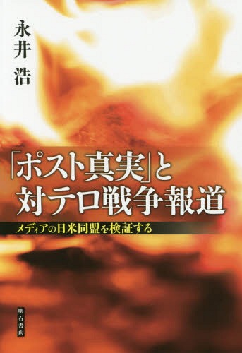 「ポスト真実」と対テロ戦争報道 メディアの日米同盟を検証する[本/雑誌] / 永井浩/著