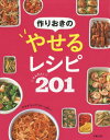 ご注文前に必ずご確認ください＜商品説明＞＜収録内容＞1 やせる!メインおかず(やわらか豆腐ハンバーグチキンのトマト煮込み ほか)2 野菜ときのこのやせるおかず(きのこにんじん ほか)3 肉のやせるおかず(鶏胸肉鶏もも肉 ほか)4 魚介のやせるおかず(鮭あじ ほか)5 やせる食材のおかず(こんにゃくしらたき ほか)＜商品詳細＞商品番号：NEOBK-2227431Shinsei Shuppan Sha Henshu Bu / Hen / Zukuri Oki No Yaseru Recipe Kantan! 201メディア：本/雑誌重量：340g発売日：2018/05JAN：9784405093539作りおきのやせるレシピかんたん!201[本/雑誌] / 新星出版社編集部/編2018/05発売