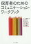 保育者のためのコミュニケーション・ワーク[本/雑誌] / 千古利恵子/著 張貞京/著 真下知子/著 本山益子/著