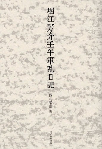 堀江芳介壬午軍乱日記[本/雑誌] / 堀江芳介/〔著〕 西村榮雄/編