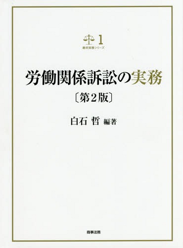 労働関係訴訟の実務[本/雑誌] (裁判実務シリーズ) / 白石哲/編著