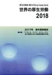 ’18 世界の厚生労働[本/雑誌] (’17) / 厚生労働省大臣官房国際課/編