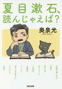 夏目漱石 読んじゃえば 本/雑誌 (河出文庫) / 奥泉光/著