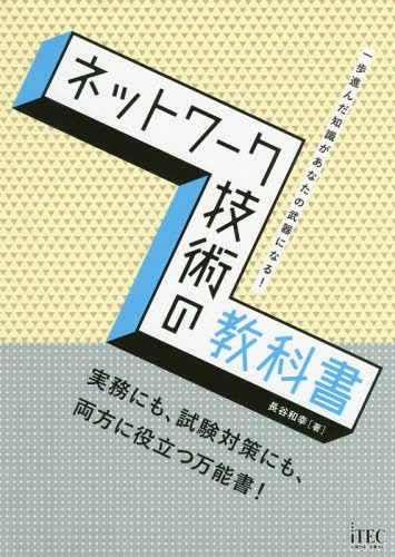 ネットワーク技術の教科書 一歩進んだ知識があなたの武器になる! 実務にも、試験対策にも、両方に役立つ万能書![本/雑誌] / 長谷和幸/著