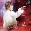 花組宝塚大劇場公演 ミュージカル・ゴシック『ポーの一族』[CD] / 宝塚歌劇団