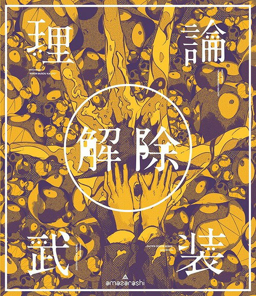 amazarashi LIVE「理論武装解除」[DVD] [通常版] / amazarashi