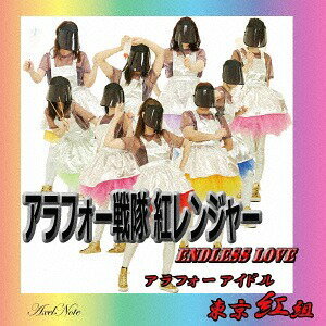アラフォー戦隊紅レンジャー/ENDLESS LOVE[CD] / 東京紅組