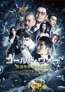 コールド・ウォー 香港警察 堕ちた正義[DVD] / 洋画