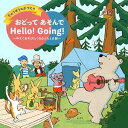 りゅうぞう&かづとの おどって あそんで Hello! Going!～今すぐあそびたくなるうたとお話～[CD] / 福田りゅうぞう、小沢かづと