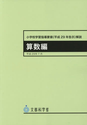 楽天市場】小学校指導要領 解説 算数の通販