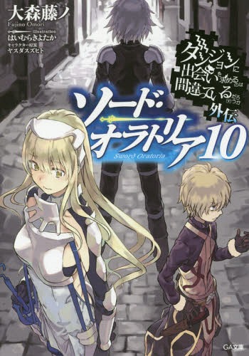 ダンジョンに出会いを求めるのは間違っているだろうか 外伝 ソード・オラトリア[本/雑誌] 10 【通常版】 (GA文庫) (文庫) / 大森藤ノ/著 はいむらきよたか/イラスト ヤスダスズヒト/キャラクター原案