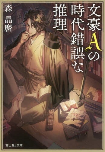 文豪Aの時代錯誤な推理[本/雑誌] (富士見L文庫) (文庫) / 森晶麿/〔著〕