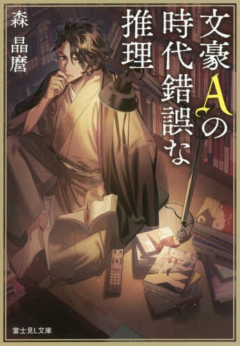 ご注文前に必ずご確認ください＜商品説明＞自死を遂げたはずの芥川龍之介は、羅生門の下で目覚めた。そこで見せられたのは、未来の大日本帝国首都で起こる地獄絵の如き事件と、ある女性の死。これが自身の願った世界だと突きつけられた龍之介は—「...違う。こんなことは願っていない!名誉毀損だ!」「羅生門現象」と呼ばれる事件を食い止め名誉を回復するため、そして一人の女性を救うため、龍之介は現代の東京に蘇った。現代機器に滅法弱い、時代錯誤な「茶川龍之介」として—。文豪探偵、慣れない21世紀で推理する!!＜商品詳細＞商品番号：NEOBK-2219504Akimaro Mori / Bungo A no jidaisakugo na suiri (Fujimi L Bunko) [Light Novel]メディア：本/雑誌重量：200g発売日：2018/05JAN：9784040727110文豪Aの時代錯誤な推理[本/雑誌] (富士見L文庫) (文庫) / 森晶麿/〔著〕2018/05発売