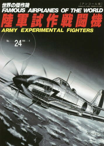 陸軍試作戦闘機 アンコール版[本/雑誌] (世界の傑作機) / 文林堂