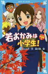 若おかみは小学生!スペシャル短編集 0[本/雑誌] (講談社青い鳥文庫) / 令丈ヒロ子/作 亜沙美/絵