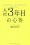 入社3年目の心得[本/雑誌] / 堀田孝治/著