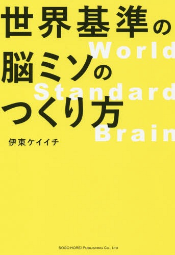 世界基準の脳ミソのつくり方[本/雑誌] / 伊東ケイイチ/著